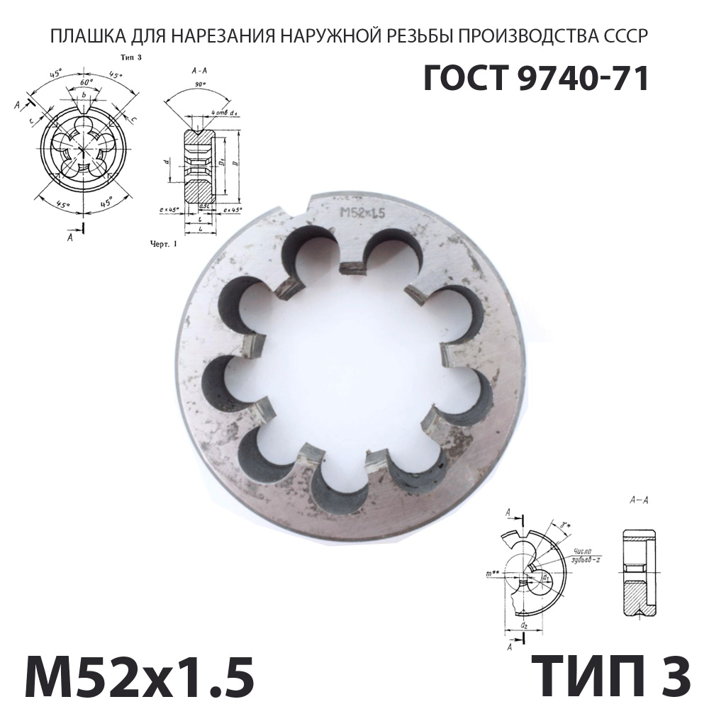 Плашка лерка М52х1,5 для нарезания правой резьбы СССР ГОСТ 9740-71 (Тип 3)  #1