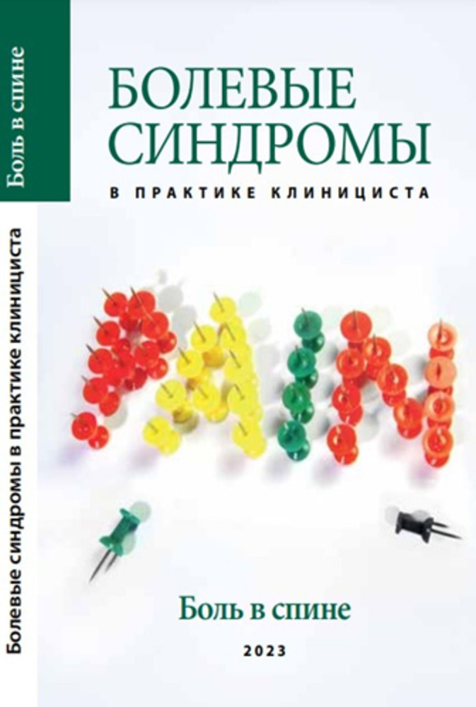 Болевые синдромы в практике клинициста. "Боль в спине", 2023 г., Выпуск 2 | Шостак Надежда Александровна, #1