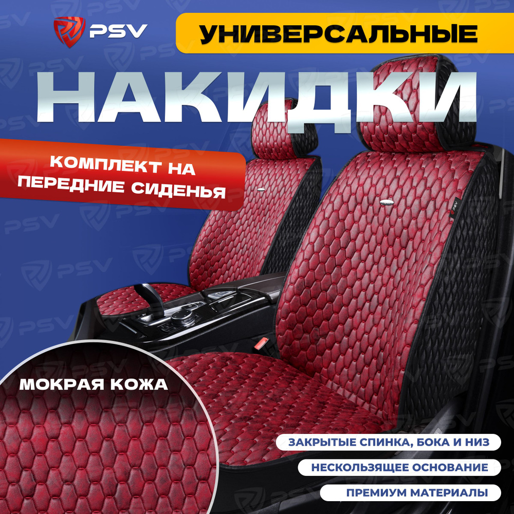 Накидки в машину универсальные 5D PSV Skin 2 FRONT (Черно-Красный), на передние сиденья, мокрая кожа #1