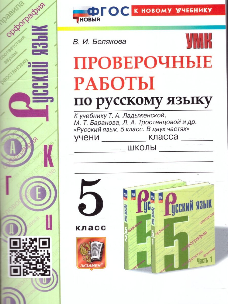 Русский язык 5 класс. Проверочные работы. ФГОС | Белякова Валентина Ивановна  #1