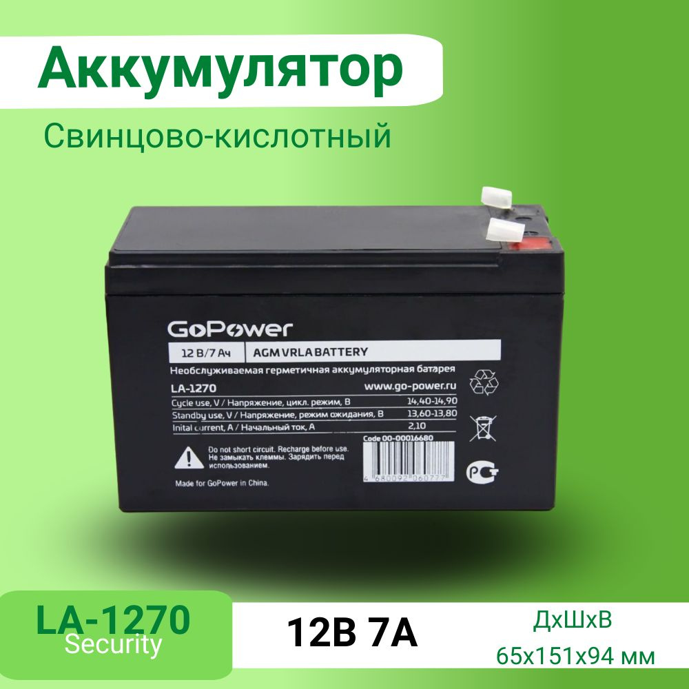 Аккумулятор свинцово-кислотный GoPower LA-1270 12V 7Ah клеммы T2/F2  #1