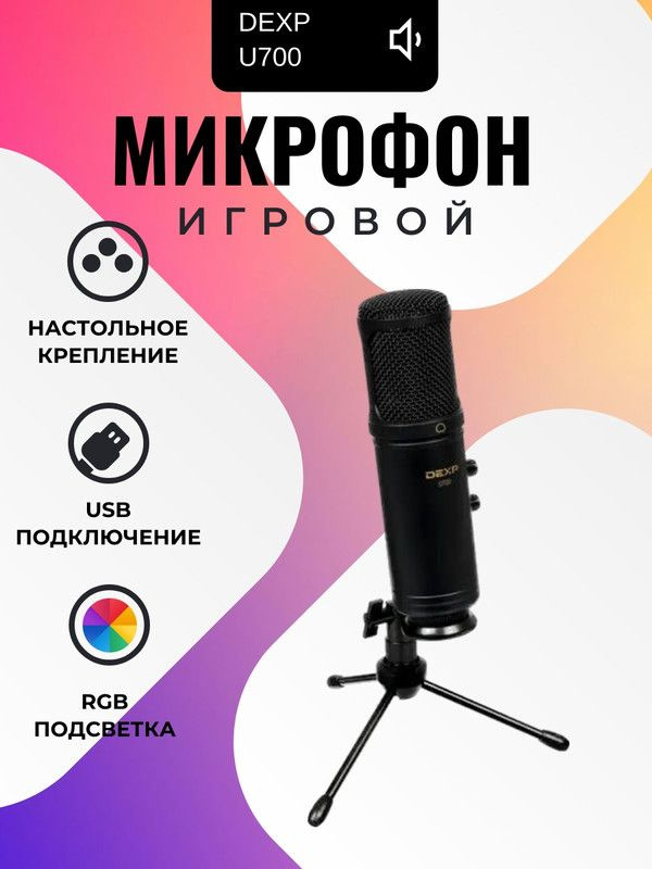 Микрофон DEXP U700 #1