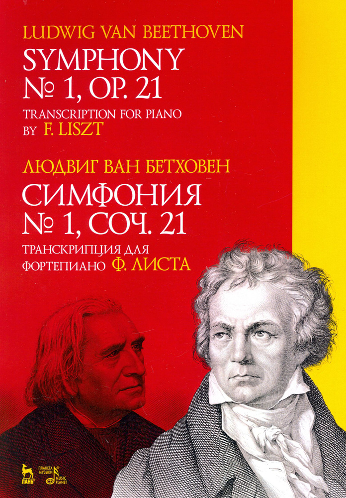 Симфония № 1, соч. 21. Транскрипция для фортепиано Ф. Листа. Ноты | Бетховен Людвиг ван  #1