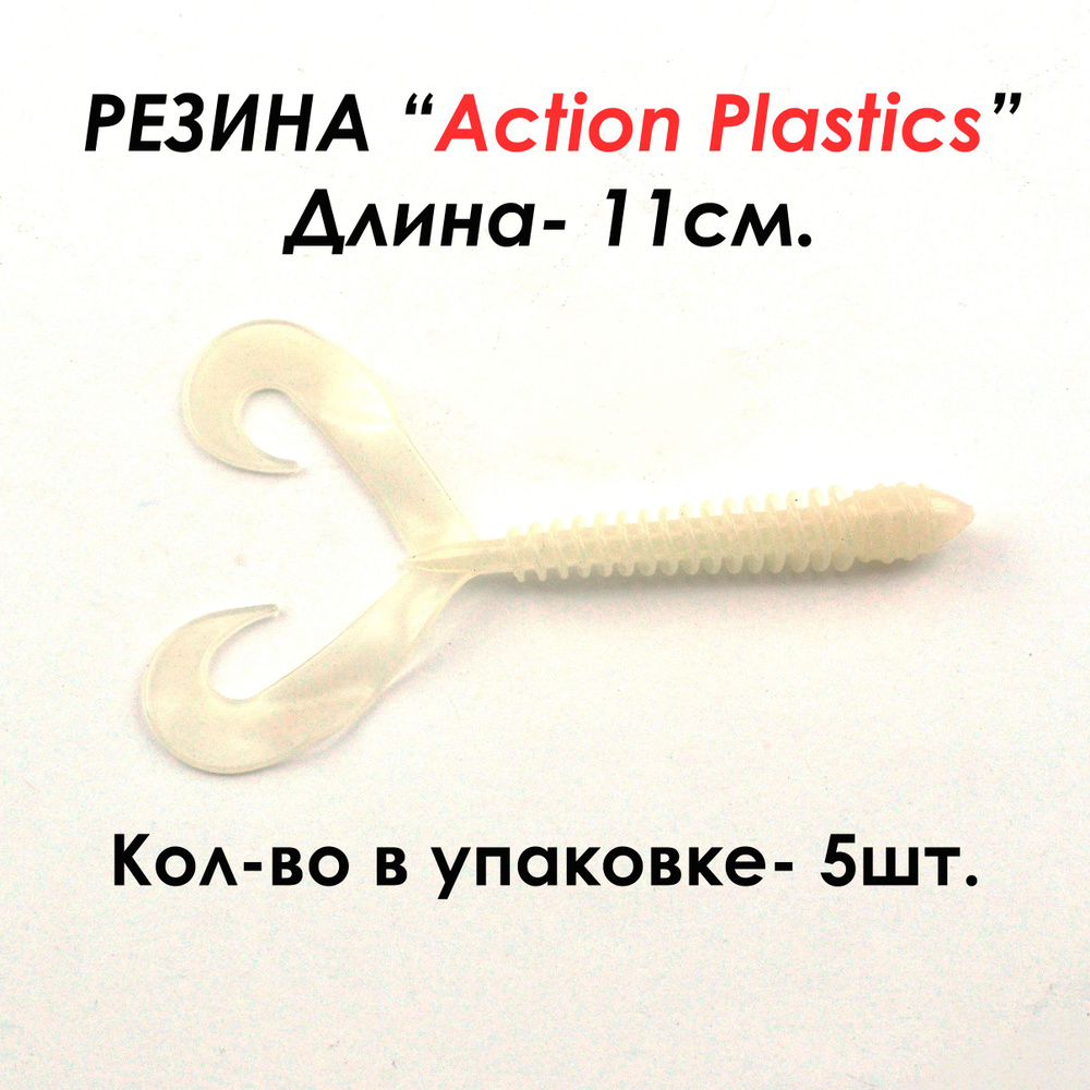 Action Plastics Мягкая приманка для рыбалки, 110 мм #1