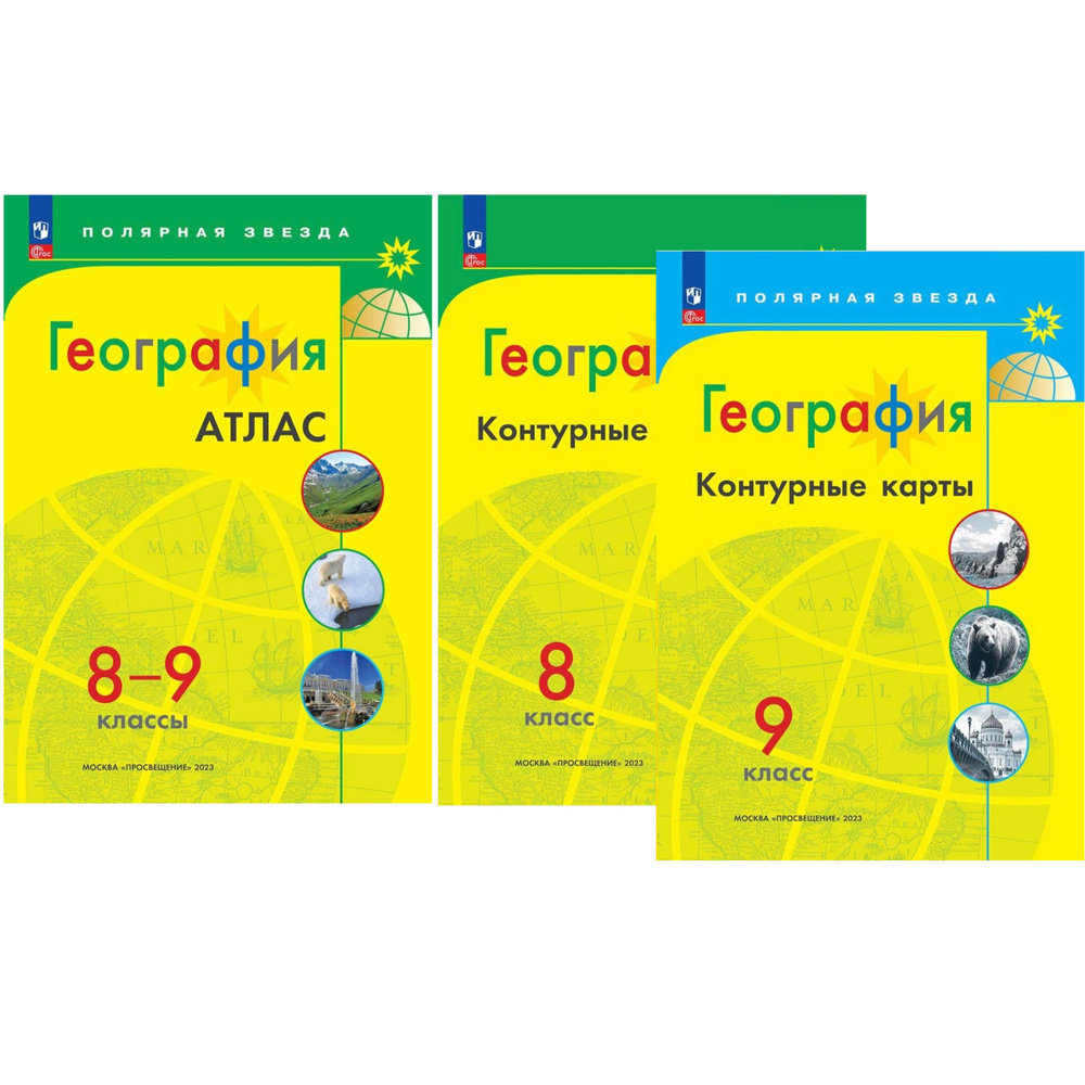 География. Атлас 8-9 классы и Контурные карты 8, 9 классы. Комплект. Полярная звезда | Пилюгина Е. В. #1