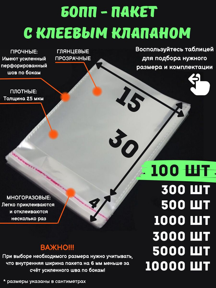 Фасовочные упаковочные пакеты с клеевым клапаном, бопп пакеты с клеевым краем, клейкой лентой 15х30/4_100шт #1