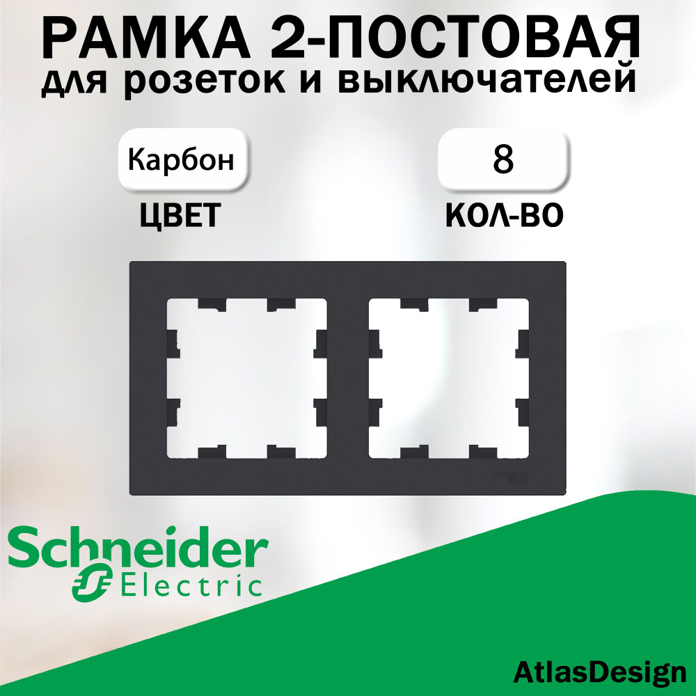 Рамка 2-постовая для розеток и выключателей Schneider Electric (AtlasDesign), Карбон 8 шт. ATN001002 #1