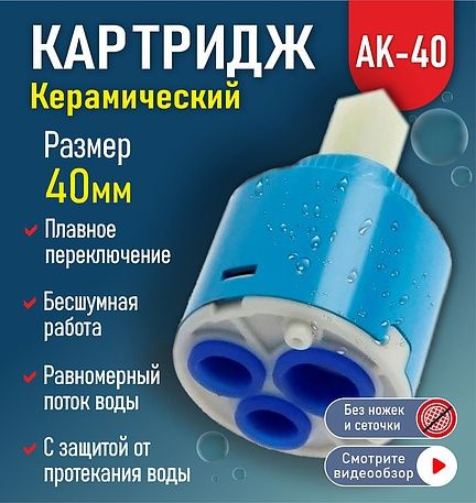 Картридж для смесителя 40 AK-40 AquaKratos #1