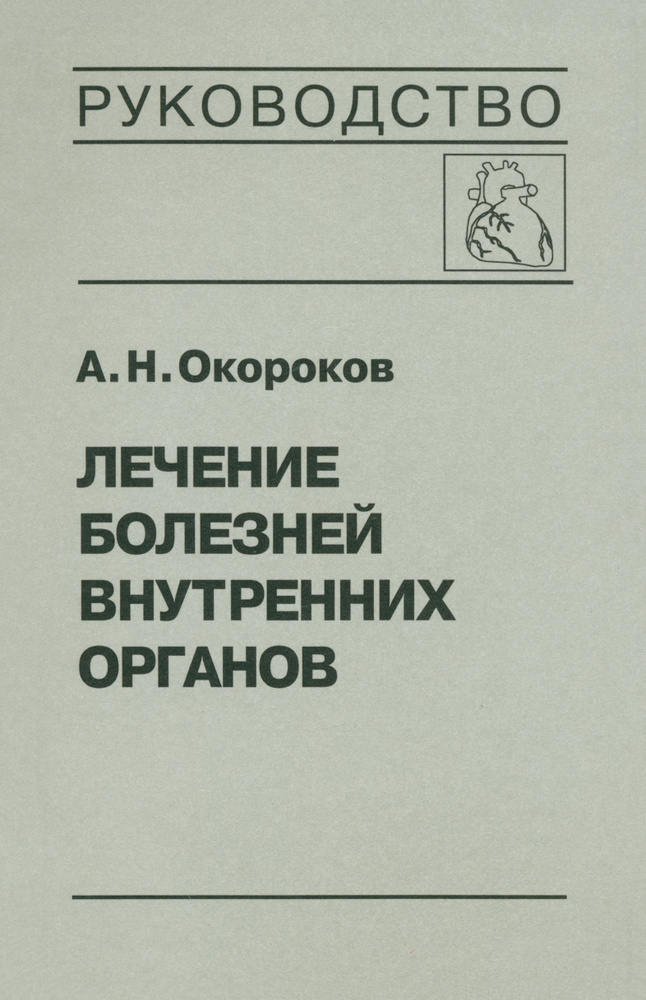 Лечение болезней внутренних органов. Том 3. Книга 1. Лечение болезней сердца и сосудов | Окороков Александр #1