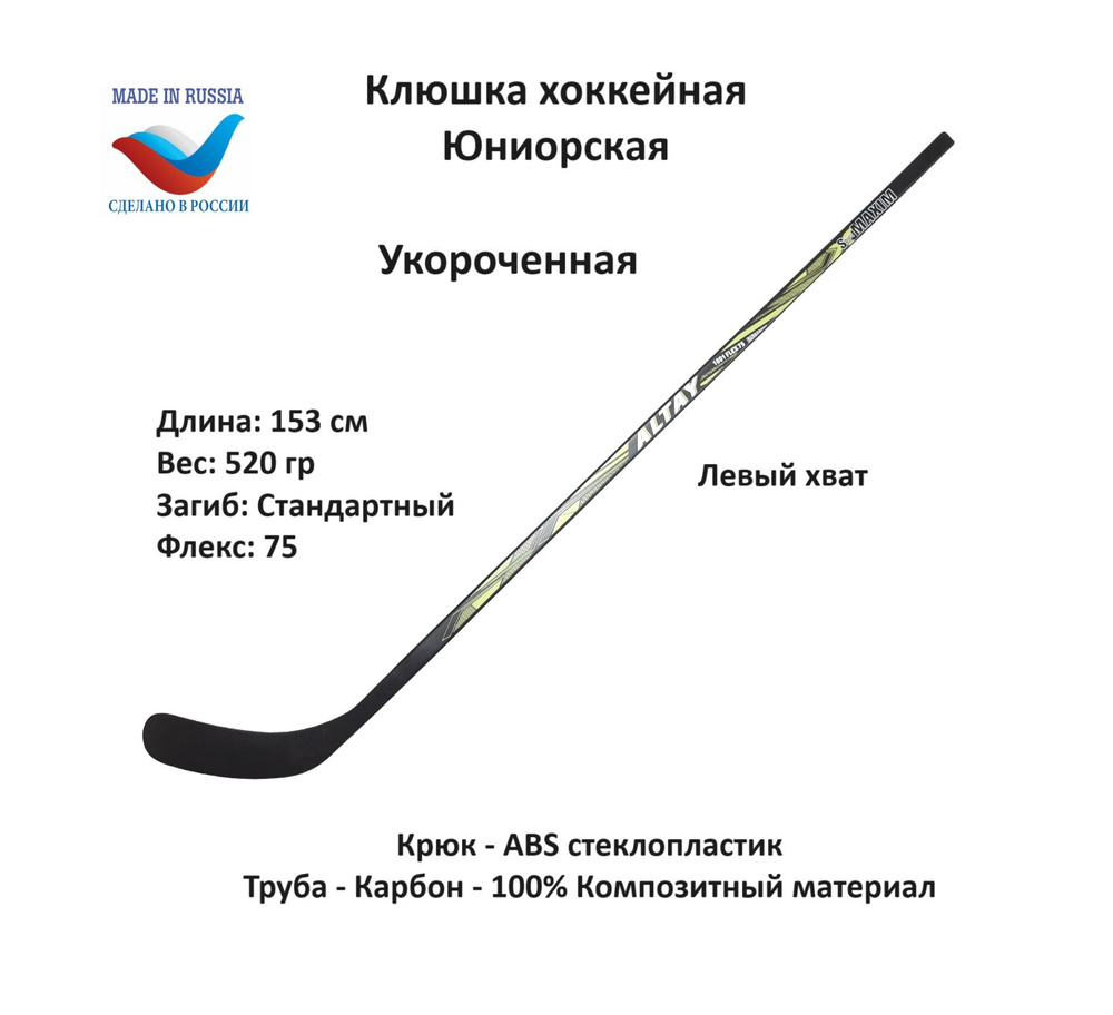 SportMAXIM Хоккейная клюшка Altay JR Композитная, Левый хват, 153 см  #1