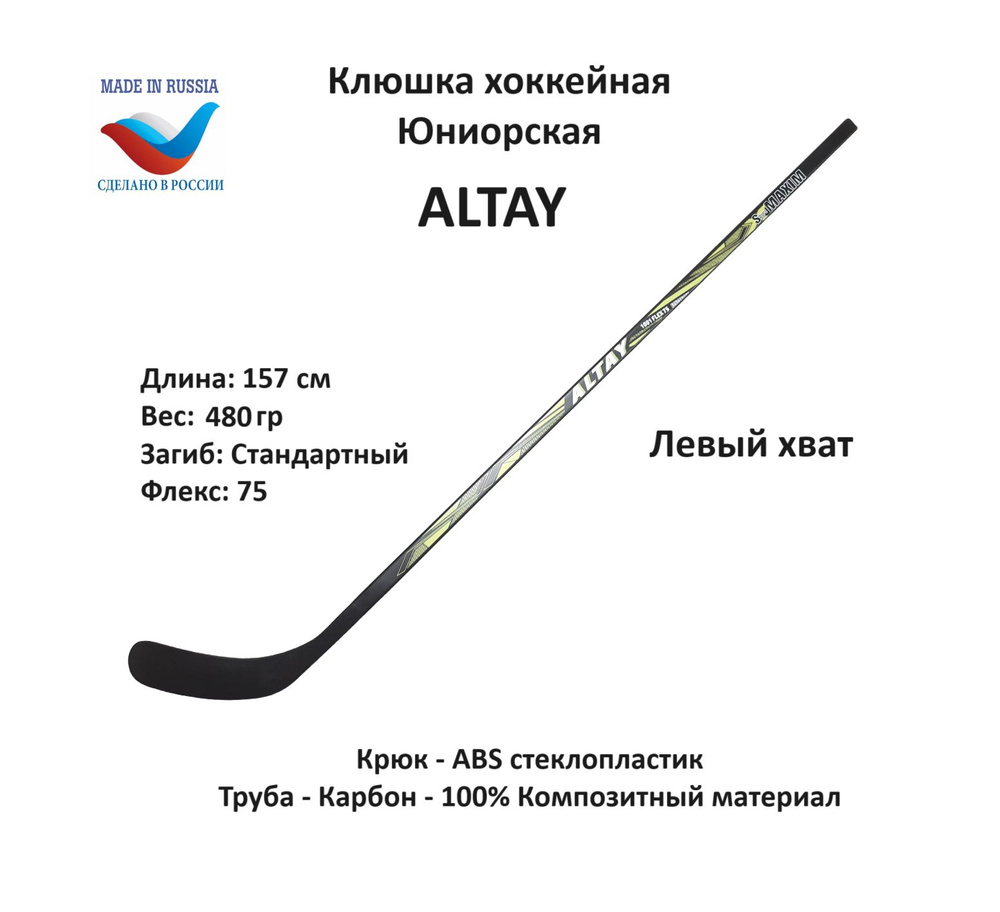 SportMAXIM Хоккейная клюшка, Левый хват, длина: 157 см #1