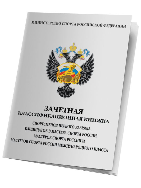 Классификационная разрядная книжка КМС #1