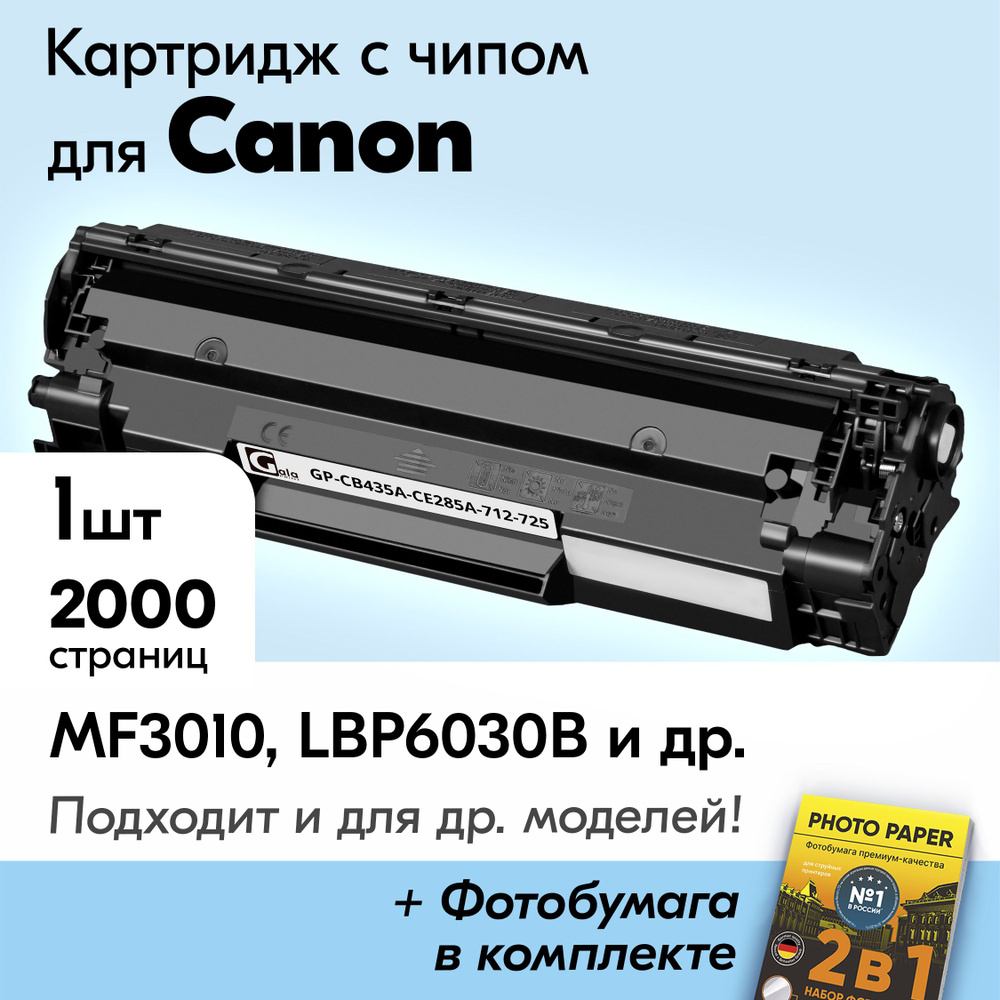 Картридж к Canon 712, 725, Canon I-SENSYS MF3010, LBP6030b, LBP6020b, LBP6020b и др., Кэнон с краской #1