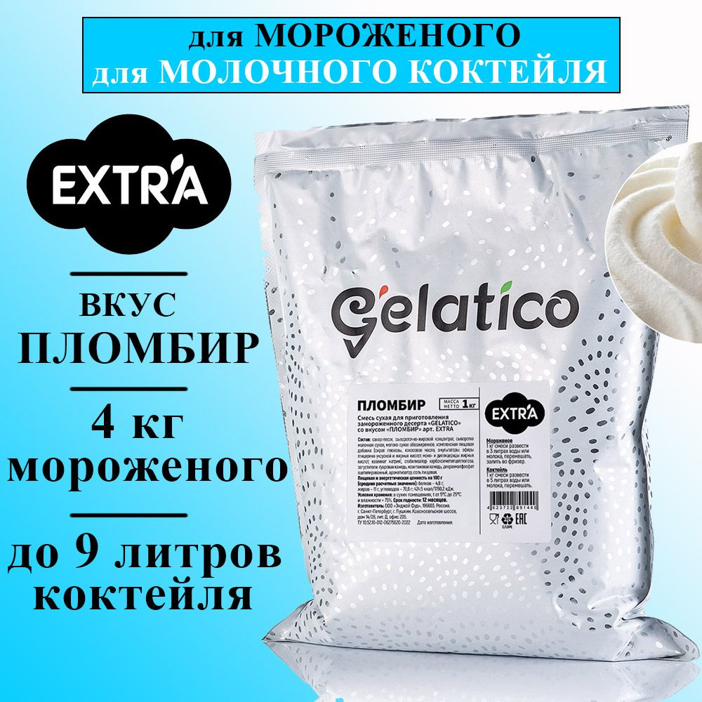 Смесь для мороженого EXTRA "Пломбир" 1 кг, Gelatico / смесь для мягкого мороженого  #1