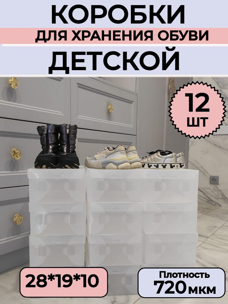 Коробка для хранения вещей и обуви ДЕТСКИЕ 28*19*10 см, Набор 12 шт.  #1