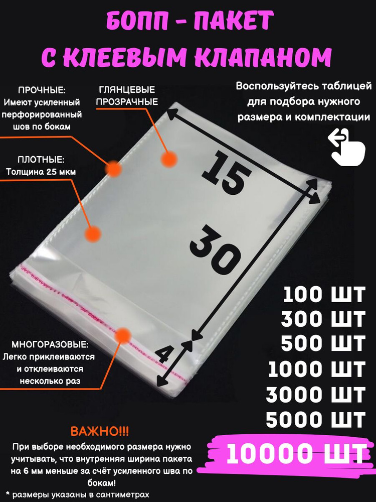 Фасовочные упаковочные пакеты с клеевым клапаном, бопп пакеты с клеевым краем, клейкой лентой 15х30/4_10000шт #1
