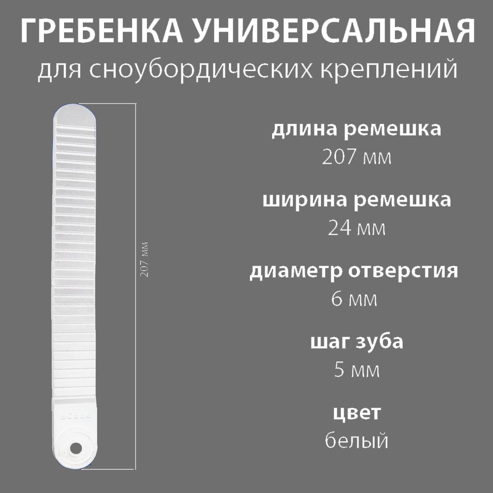 Гребенка для сноубордических креплений 1шт, универсальная, пластик, 207х24мм, цвет белый  #1