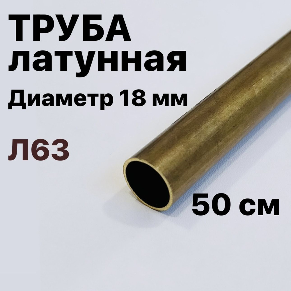 Трубка латунная Л63, диаметр 18 мм, длина 50 см #1