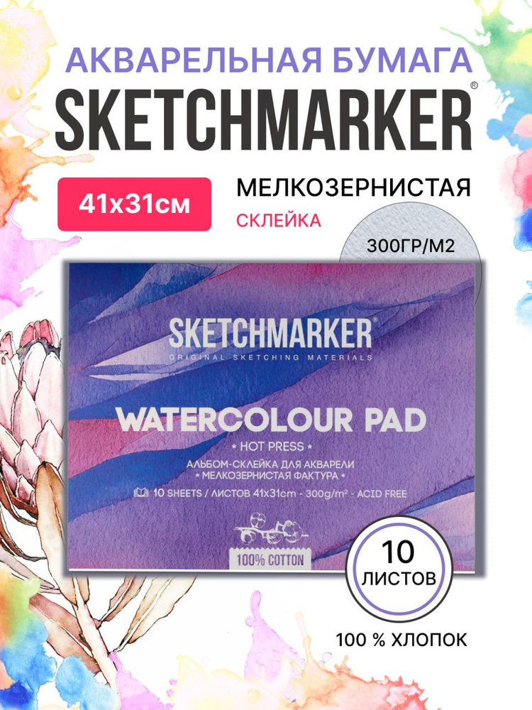 Бумага акварельная для рисования SKETCHMARKER 300 г, 100% хлопок Satin 31х41 см, Мелкозернистая фактура #1