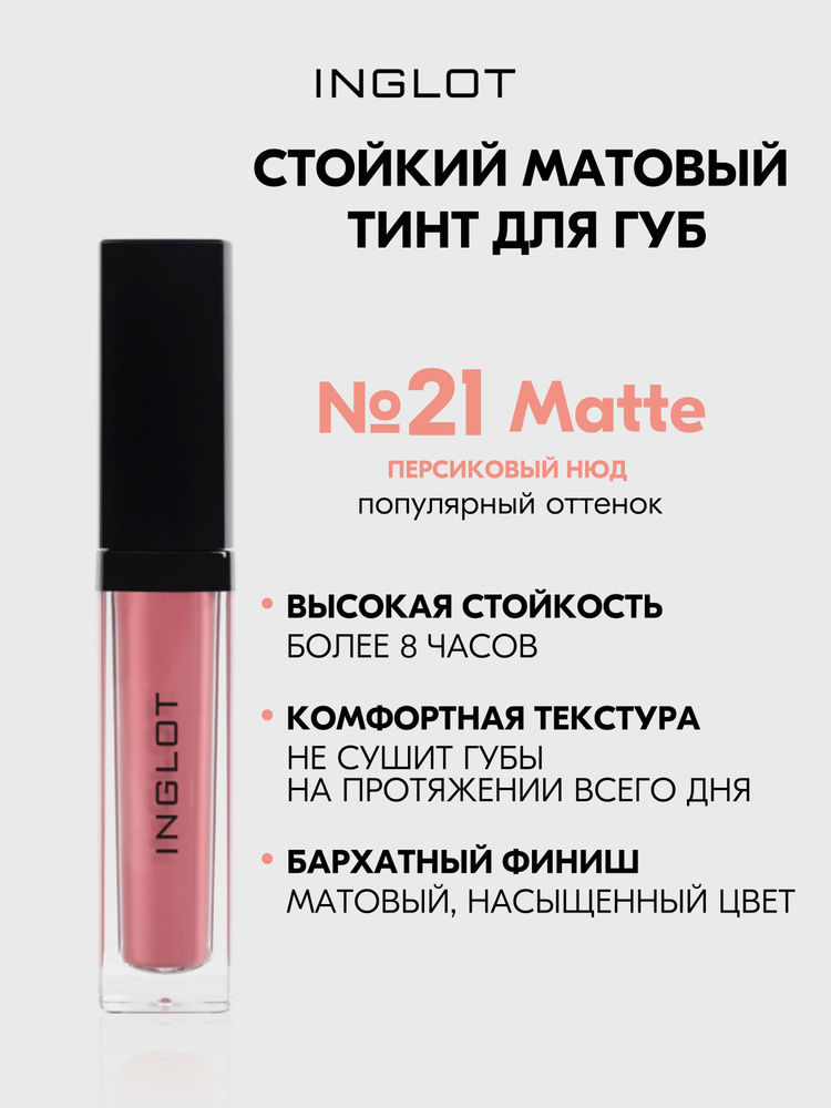 Матовая помада INGLOT жидкая, тинт стойкий с аппликатором HD Lip Tint Matte №21  #1