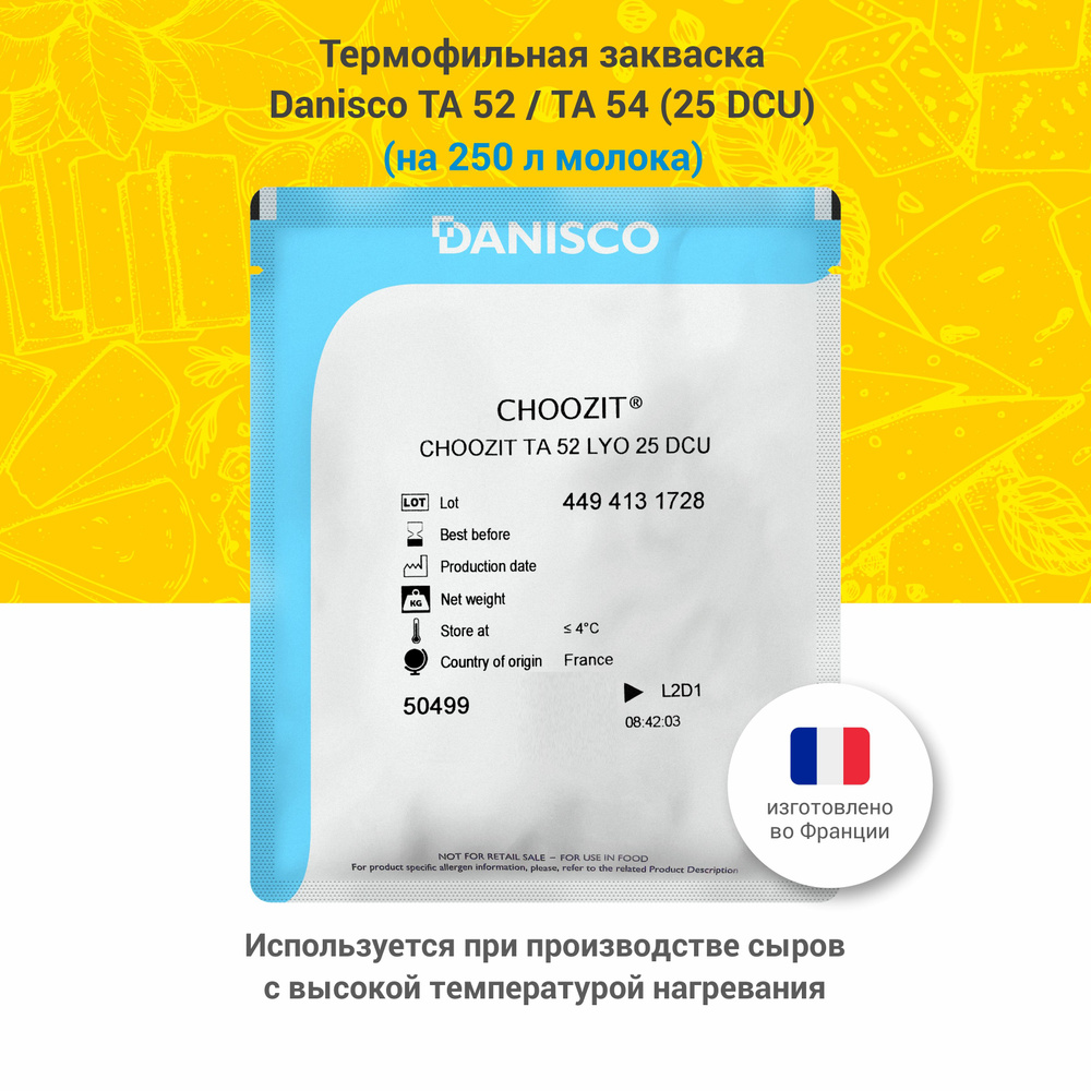 Термофильная закваска для сыра Danisco CHOOZIT TA 52 / TA 54, 25 DCU #1