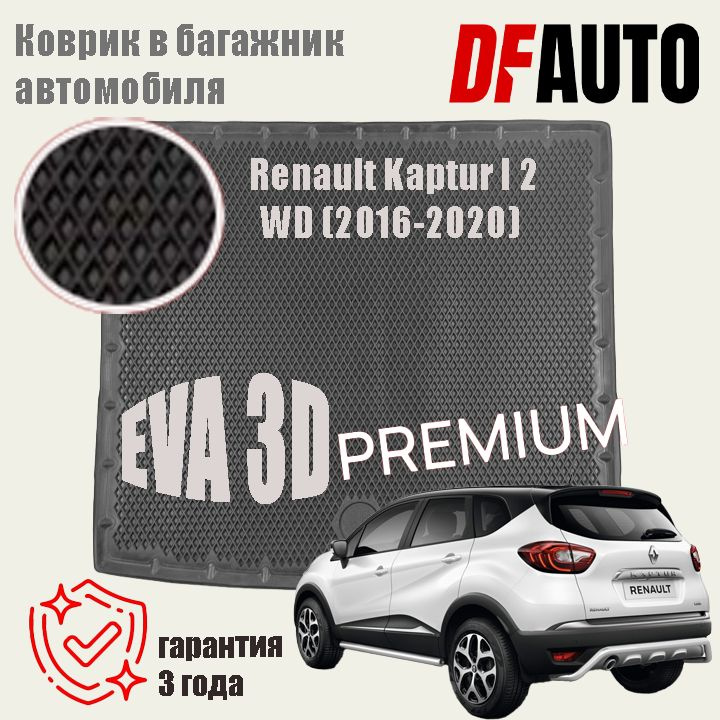 Коврик в багажник Renault Kaptur I 2 WD (2016-2020) EVA 3D Premium #1