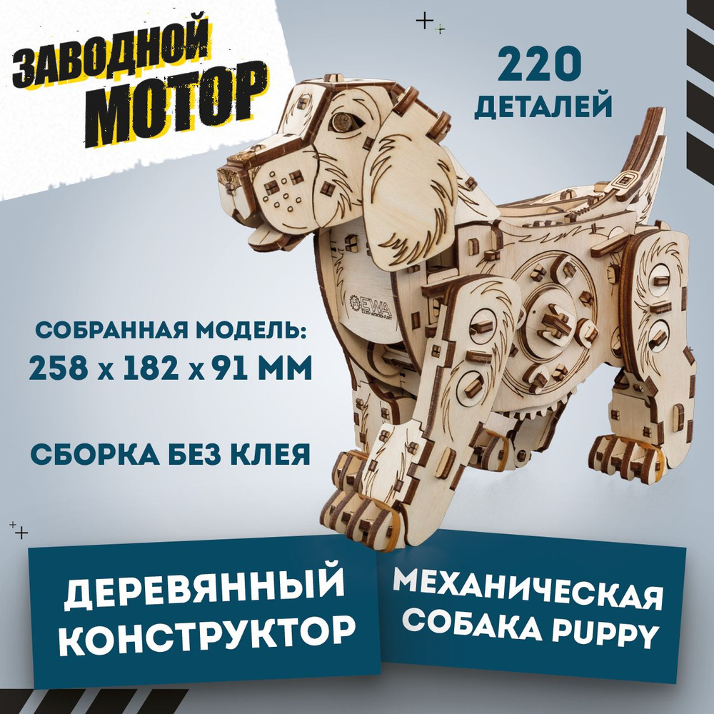 Деревянный конструктор 3D, сборная модель EWA Механический Щенок (Пес, Собака)  #1