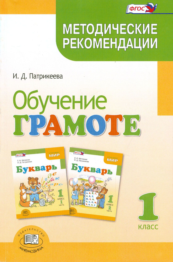 Обучение грамоте. 1 класс. Методические рекомендации к учебнику Е.И. Матвеевой "Букварь". ФГОС | Патрикеева #1