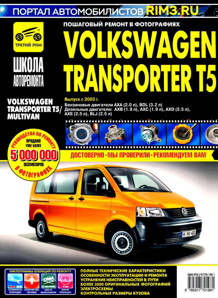 Volkswagen Transporter T5/Multivan. Руководство по эксплуатации, техническому обслуживанию и ремонту #1