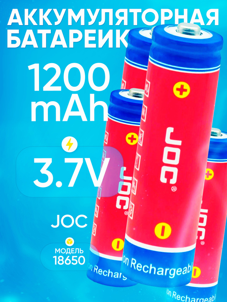 JOC Аккумуляторная батарейка 18650, 3,7 В, 1200 мАч, 4 шт #1