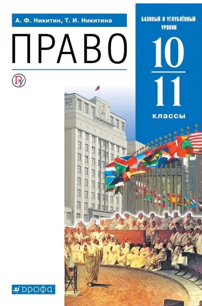 Учебник. Право 10-11класс. Базовый и углублённый уровени. #1