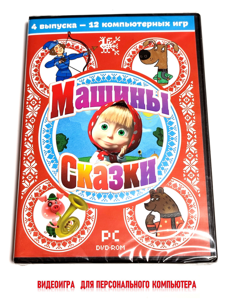 Видеоигры. Машины сказки. Выпуски 1-4 (2014, Box, для Windows PC) сборник мини-игр по мультфильму / 3+ #1