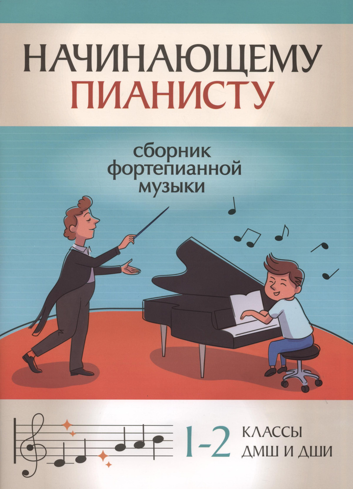 Начинающему пианисту. Сборник фортепианной музыки. 1-2 классы ДМШ и ДШИ  #1