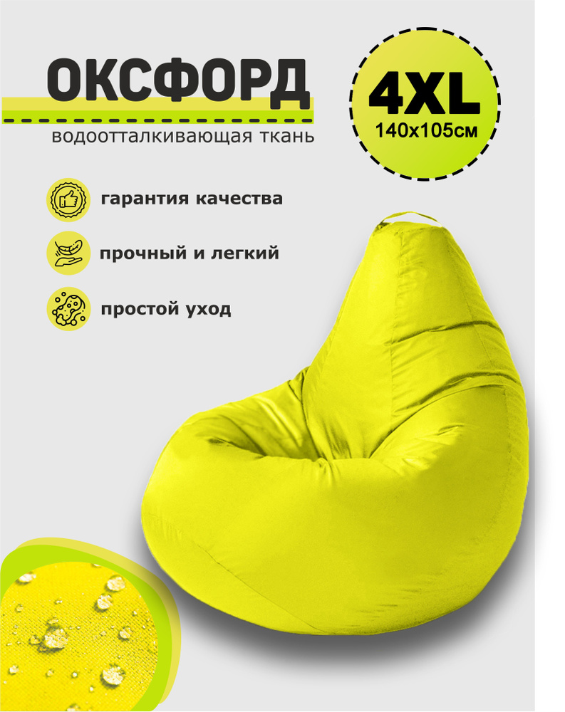 3D МЕБЕЛЬ Кресло-мешок Груша, Оксфорд 210, Размер XXXXL,желтый  #1