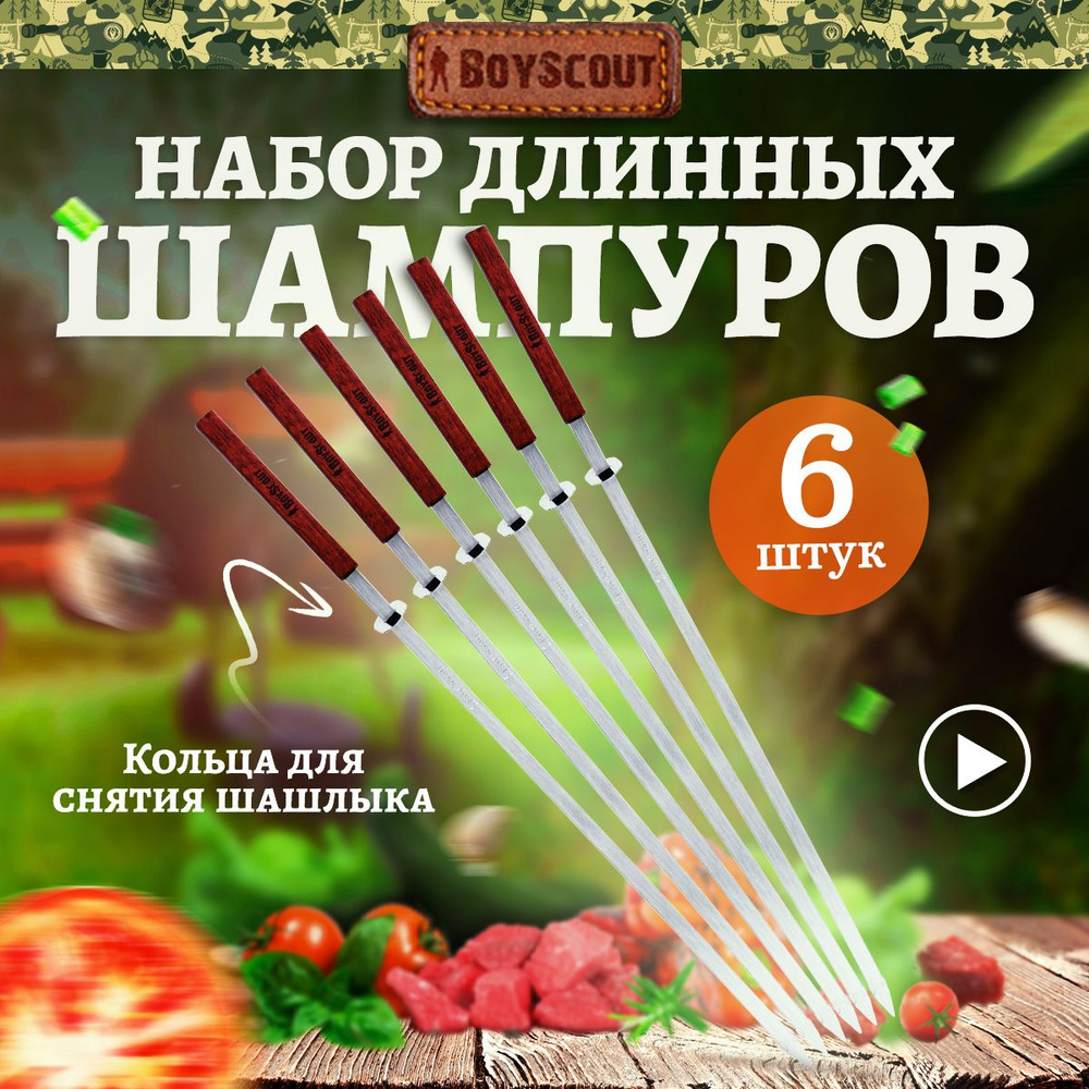 Набор плоских шампуров 6 шт 55 см с деревянными ручками с кольцами для мангала гриля BOYSCOUT  #1