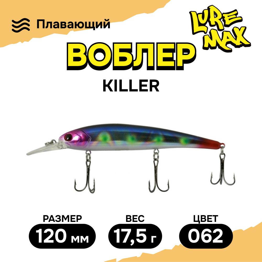 Воблеры для рыбалки LureMax KILLER 120F MDR-062 17,5 г., воблер на щуку  #1