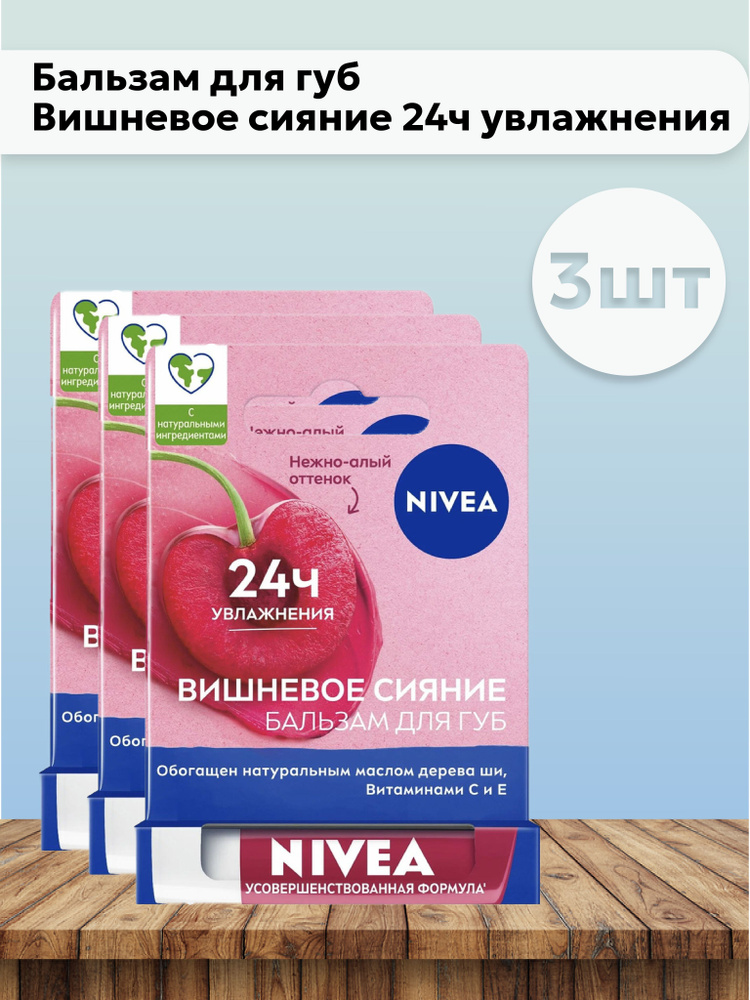 Набор 3шт Нивея / Nivea - Бальзам для губ Вишневое сияние 24ч увлажнения 4,8 г  #1