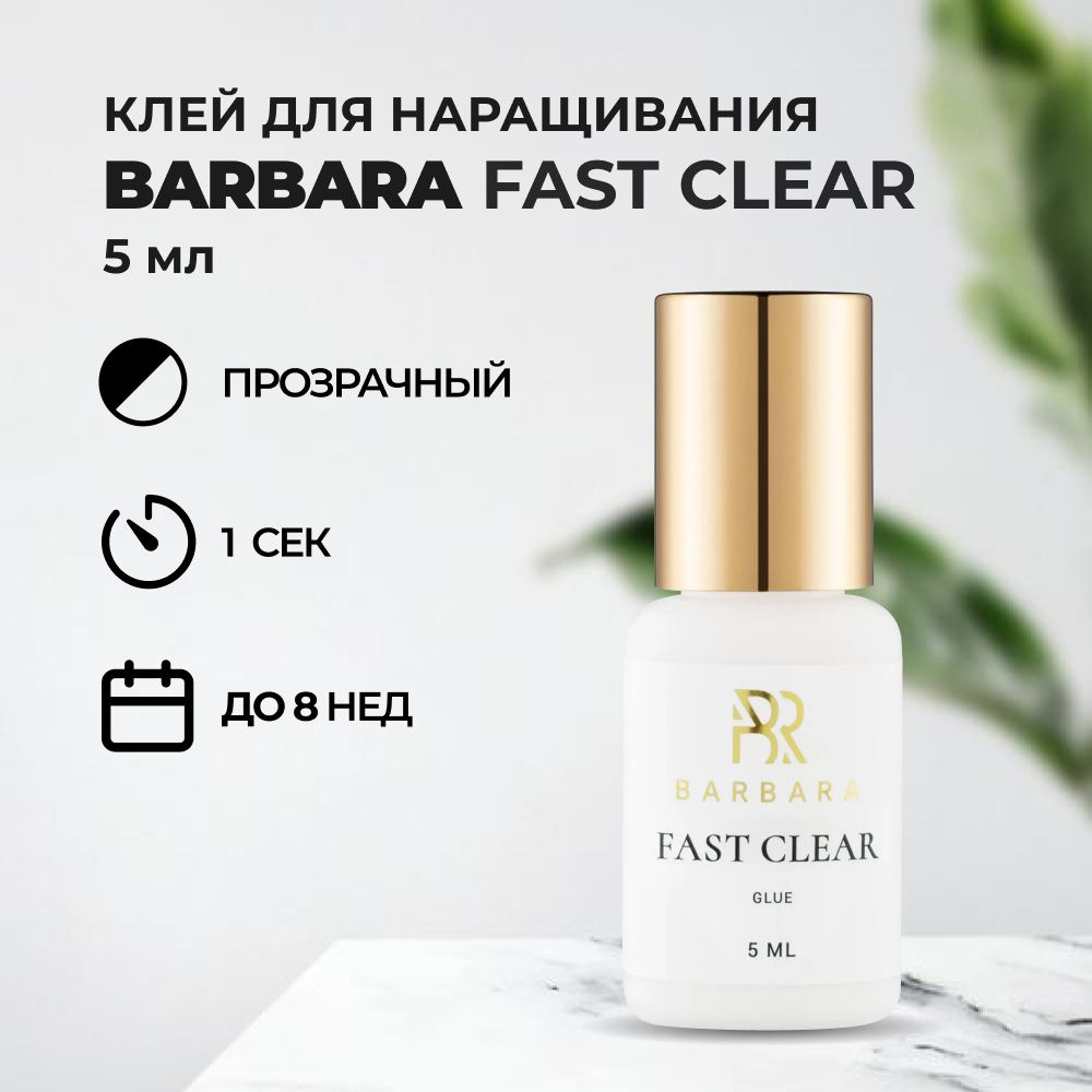 Клей для ресниц BARBARA (Барбара) Fast Clear (прозрачный) 5 мл #1