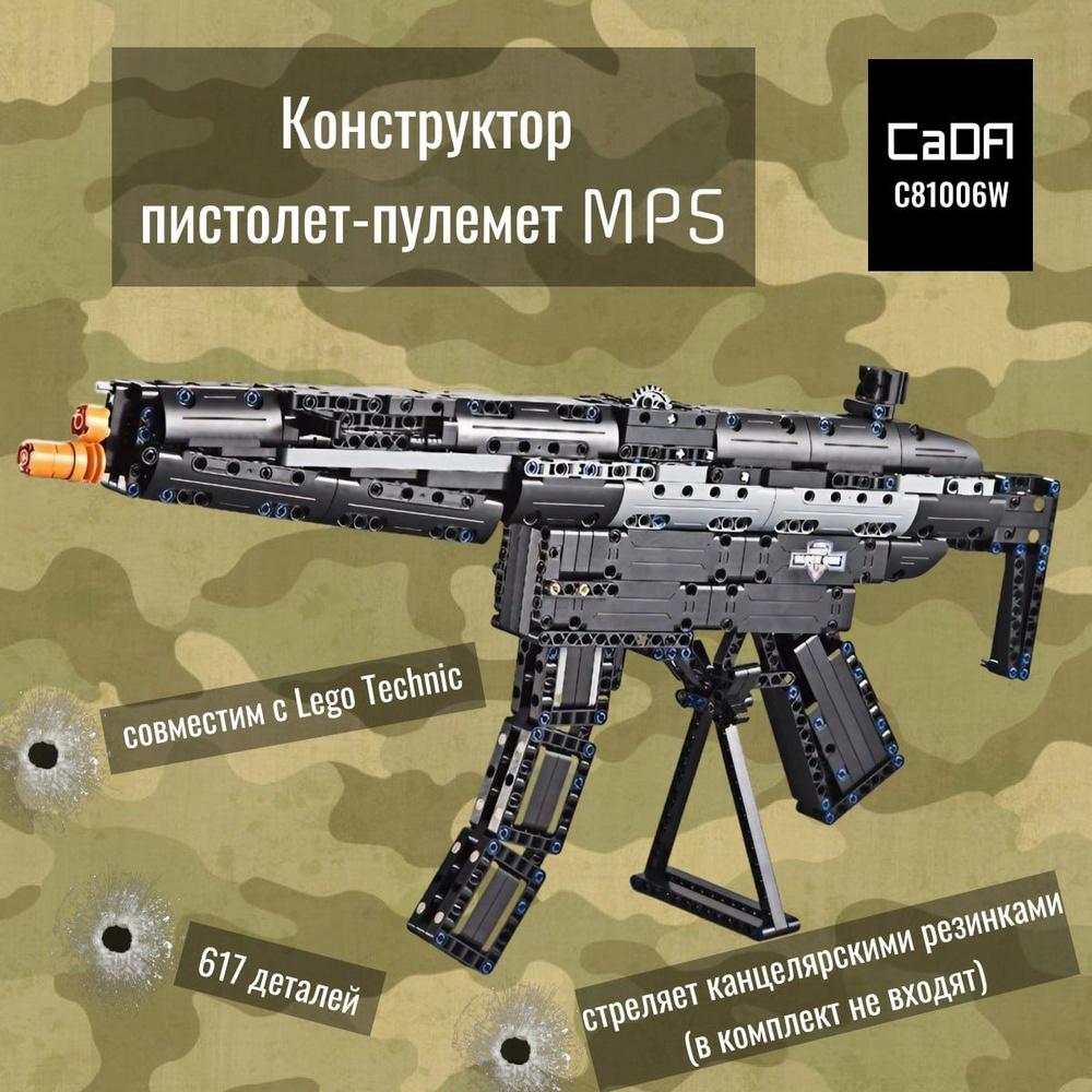 Конструктор CADA пистолет-пулемет MP5, (617 деталей), C81006W #1