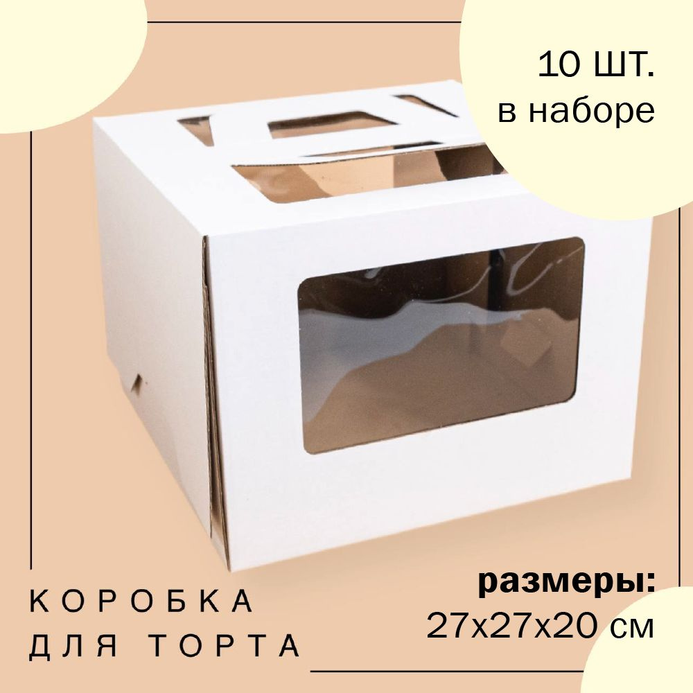 Упаковка коробка для торта с окнами и ручками БЕЛАЯ 27х27х20 см ГК VTK 10 шт  #1
