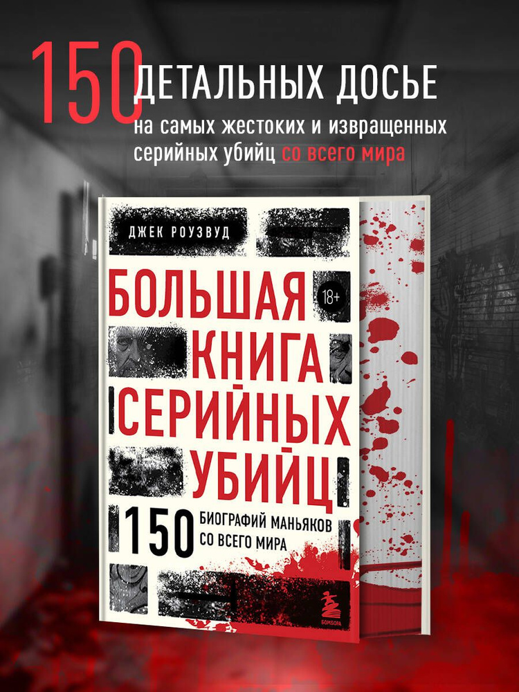 Большая книга серийных убийц. 150 биографий маньяков со всего мира (закрашенный обрез, подарочное издание) #1