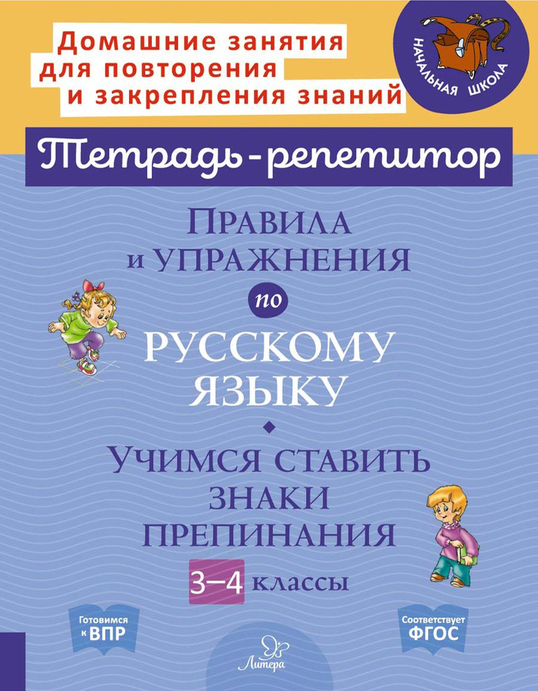 Правила и упражнения по русскому языку. 3-4 класс. Учимся ставить знаки. ФГОС | Стронская Ирина Михайловна #1