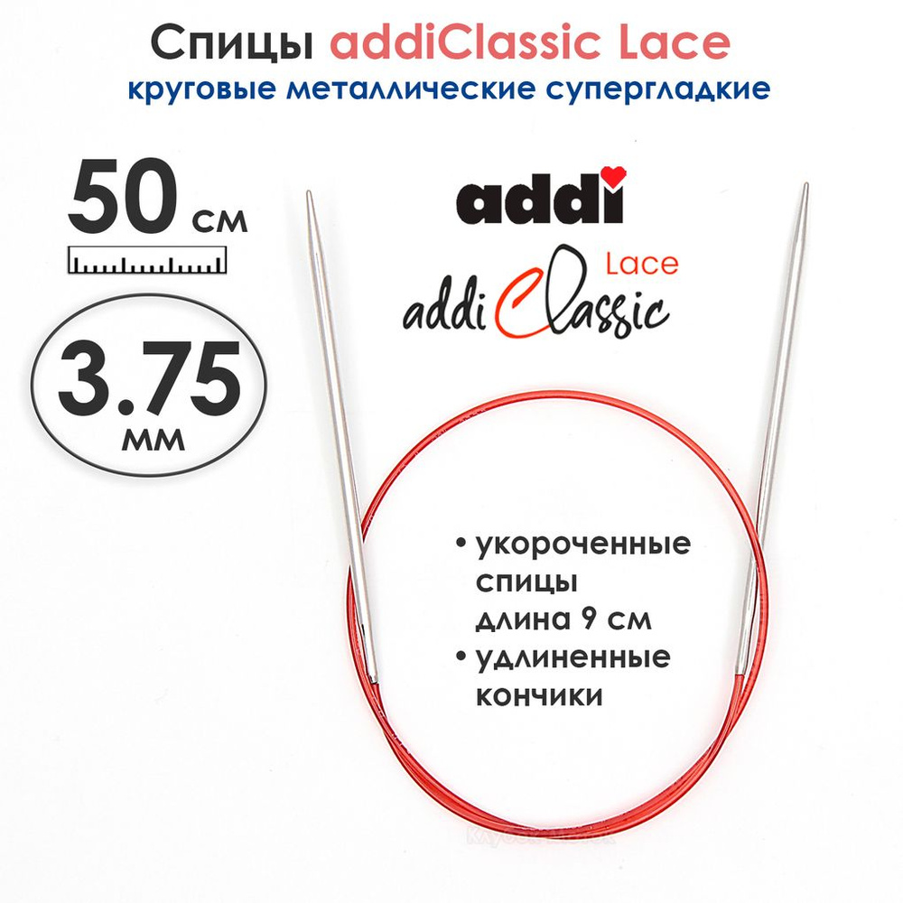 Спицы круговые Addi 3,75 мм, 50 см, с удлиненным кончиком Classic Lace  #1