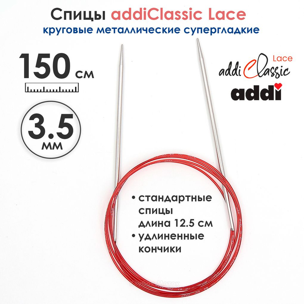 Спицы круговые Addi 3,5 мм, 150 см, с удлиненным кончиком Classic Lace  #1