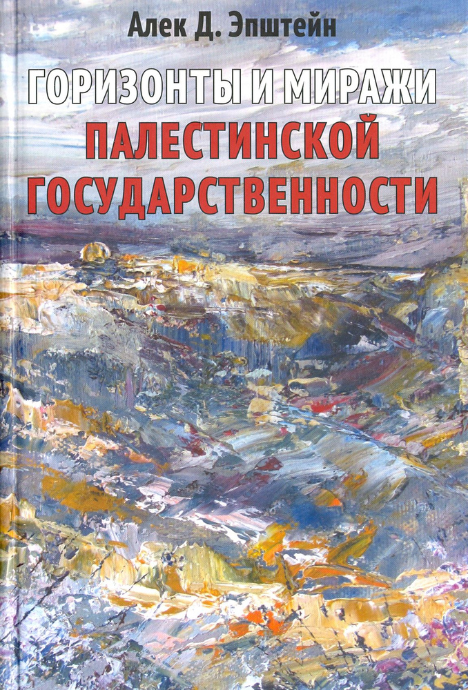 Горизонты и миражи палестинской государственности | Эпштейн Алек Д.  #1