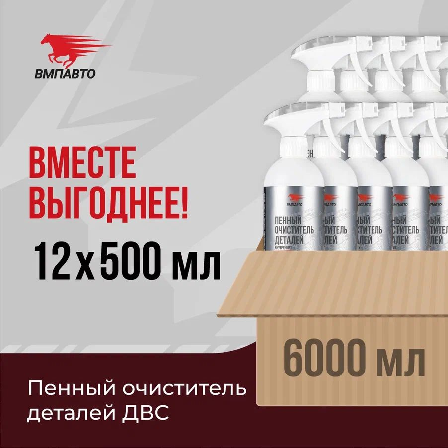 Пенный очиститель деталей ДВС, ВМПАВТО, ОПТ 12 шт. х 500 мл (6000 мл), флакон с триггером  #1