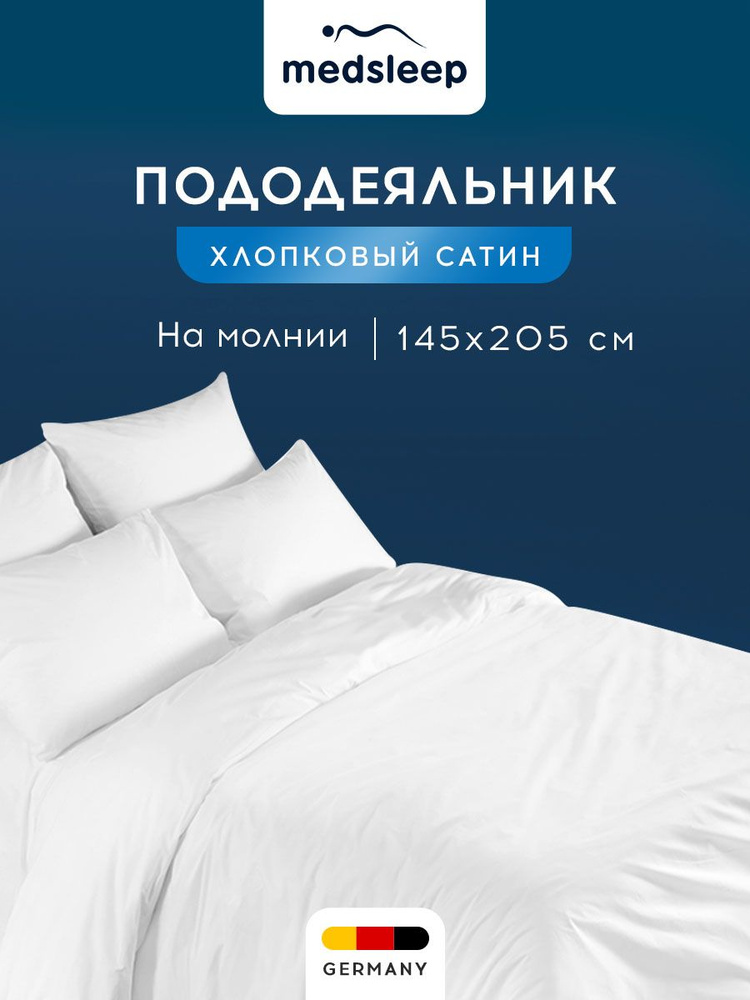 Medsleep Пододеяльник на молнии полуторный "Hotel" сатин, хлопок, 145x205, белый  #1