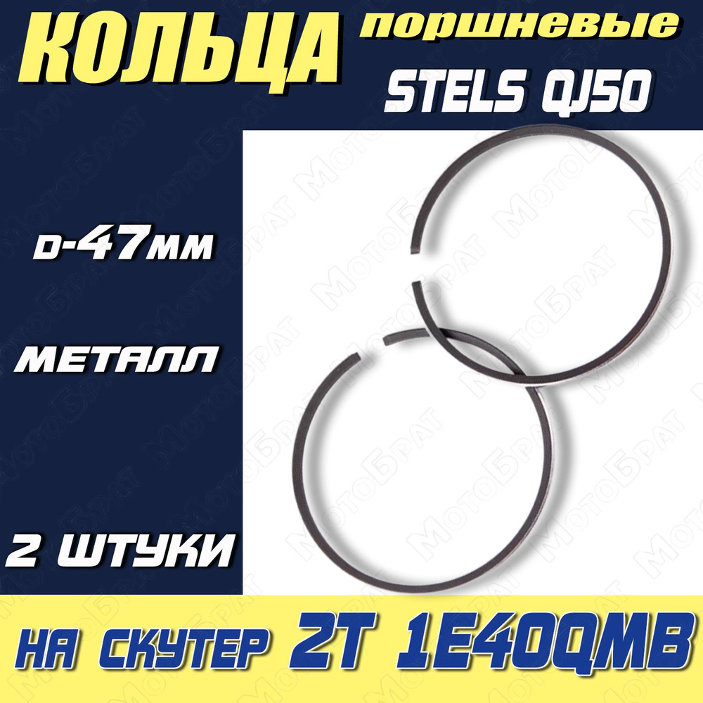 Кольца поршневые на скутер 2Т 1E40QMB (Stels QJ50) (d-47мм) #1