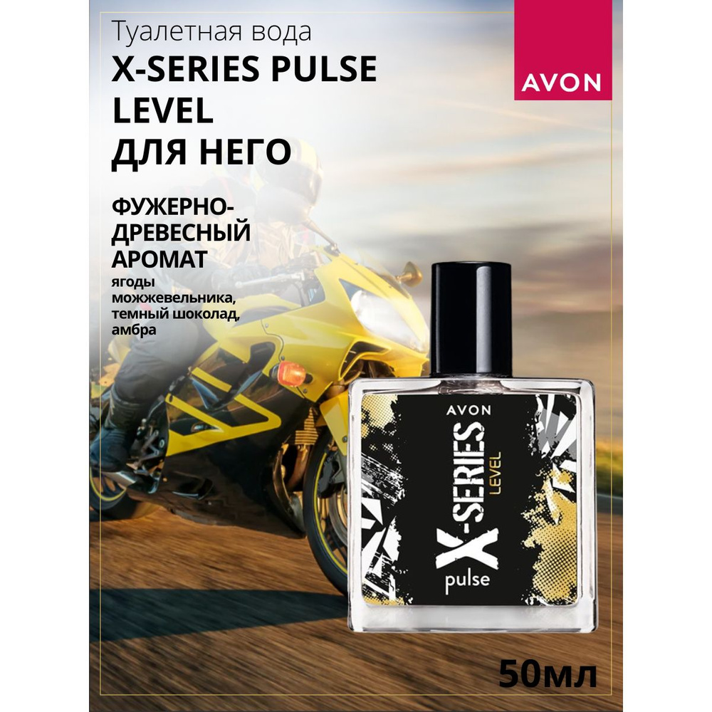 AVON Туалетная вода X-Series pulse Level 50 мл #1