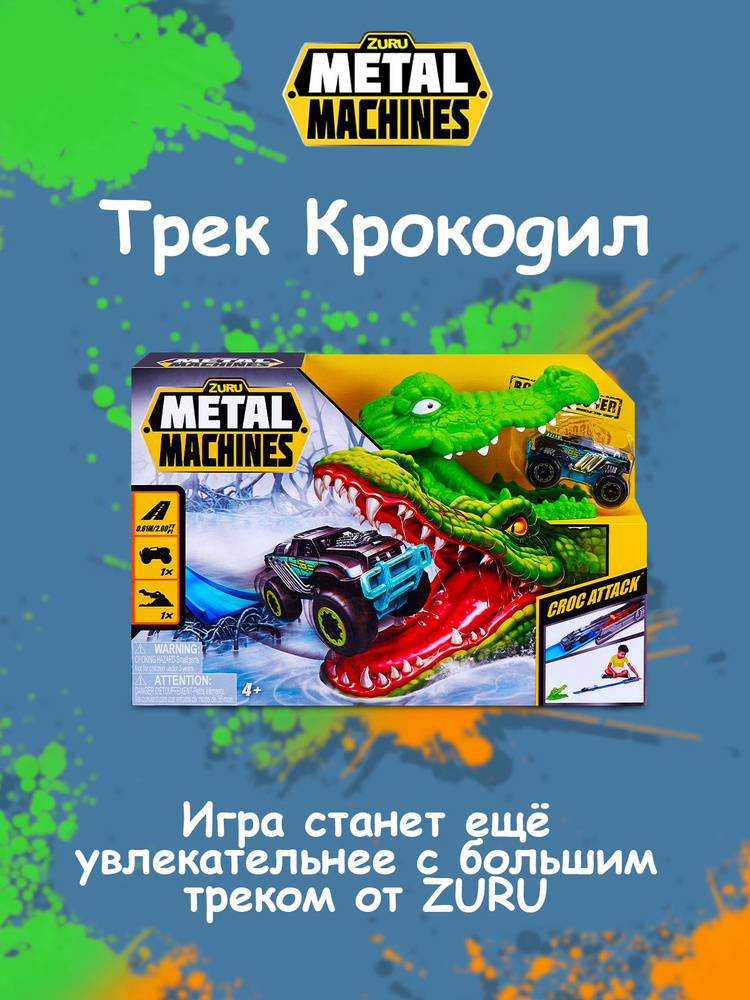 Игрушечный Трек Zuru Metal Machines Крокодил #1